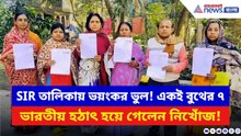 West Bengal SIR News: SIR করেও রেহাই নেই! একই বুথের ৭ ভারতীয় ‘নিখোঁজ’ দেখিয়ে ভোটার তালিকা থেকে বাদ