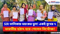 West Bengal SIR News: SIR করেও রেহাই নেই! একই বুথের ৭ ভারতীয় ‘নিখোঁজ’ দেখিয়ে ভোটার তালিকা থেকে বাদ