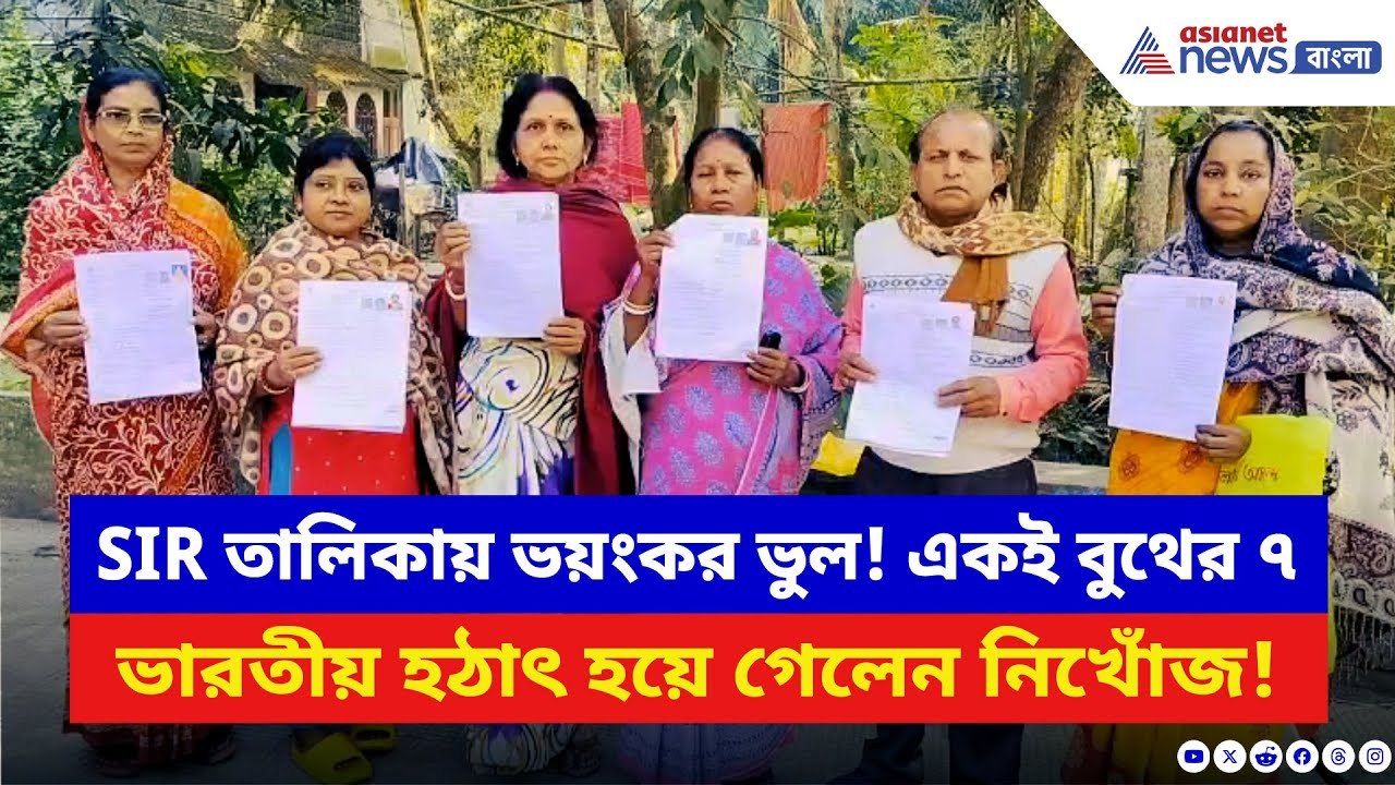 West Bengal SIR News: SIR করেও রেহাই নেই! একই বুথের ৭ ভারতীয় ‘নিখোঁজ’ দেখিয়ে ভোটার তালিকা থেকে বাদ