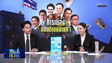 ถอดมุมคิด แคนดิเดตนายก ฯ "เชน ยศชนัน" ต่อปมร้อนการเมือง | ข่าวข้นคนข่าว | 17 ธ.ค. 68 | PART 2