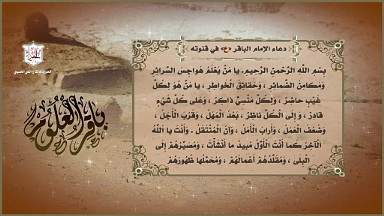دعاء الإمام محمد بن علي الباقر عليه السلام في قنوت صلاته