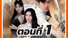 EP.1 : หลี่หวาน ลงเขามาหาเมีย