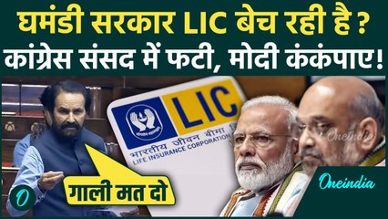 New Insurance Bill से LIC बंद? संसद में Congress का रौद्र रूप! Modi Govt पर दागे कैसे तीखे सवाल| FDI