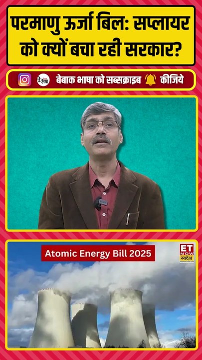 शांति बिल कितनी अशांति लेकर आएगा! #SHANTI