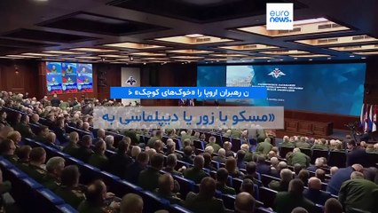 پوتین رهبران اروپا را «خوک‌های کوچک» خواند؛ «مسکو با زور یا دیپلماسی به اهداف خود در اوکراین می‌رسد»