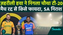 IND vs SA 4th T20 Cancelled: जहरीली हवा से भारत-अफ्रीका मैच हुआ रद्द! Team India को फायदा या नुकसान?