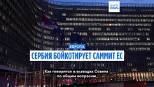 Сербия бойкотирует саммит ЕС-Западные Балканы