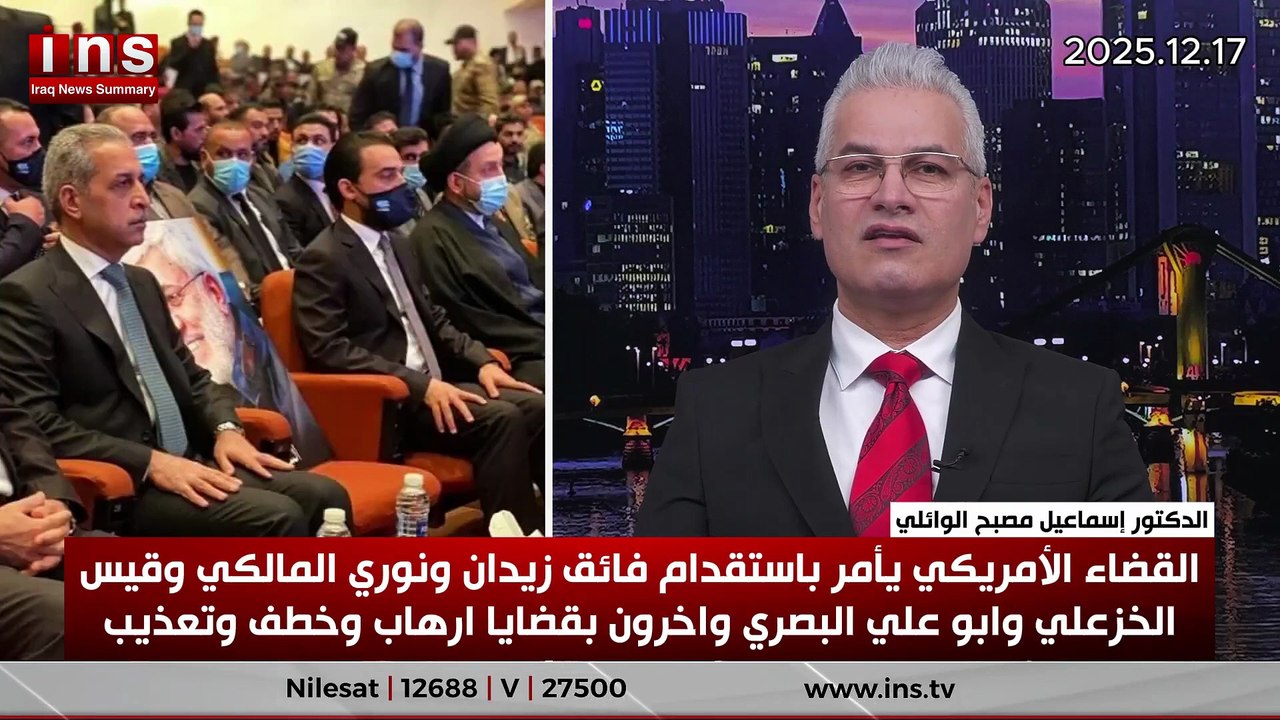 القضاء الأمريكي يأمر باستقدام فائق زيدان والمالكي وقيس الخزعلي وابو علي البشالقضاء الأمريكي يأمر باستقدام فائق زيدان ونوري المالكي وولده احمد نوري المالكي وقيس الخزعلي وليث الخزعلي وابو علي البصري ونزار حنا واخوته بقضايا ارهاب وخطف وصري  بقضايا ارهاب وخطف