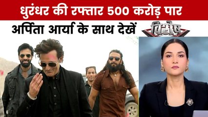 फिल्म धुरंधर ने बनाए कमाई के नए रिकॉर्ड, अर्पिता आर्या के साथ देखें विशेष