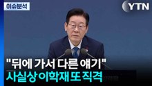 "뒤에 가서 다른 얘기"...사실상 이학재 또 직격 / YTN