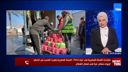 متحدث اللجنة المصرية في غزة لـTeN: اللجنة المصرية تواصل عملها الإنساني في قطاع غزة على مدار الساعة