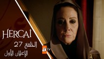مسلسل زهرة الثالوث - الحلقة السابعة و العشرون - الإعلان الأول