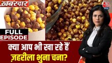आखिर कैसे आपको बेचा जा रहा है जहरीला भुना चना? श्वेता सिंह के साथ देखें खबरदार