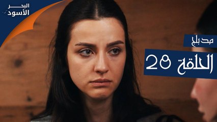 البحر الأسود | الحلقة 28 | atv عربي | Sen Anlat Karadeniz