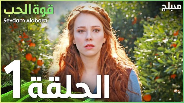 قوة الحب | الحلقة 1 | atv عربي | Sevdam Alabora