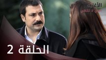 الأغنية التي لا تنتهي | الحلقة 2 | atv عربي | Bitmeyen şarkı