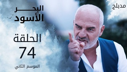 البحر الأسود | الحلقة 74 | atv عربي | Sen Anlat Karadeniz