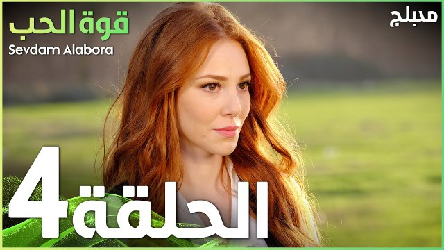 قوة الحب | الحلقة 4 | atv عربي | Sevdam Alabora