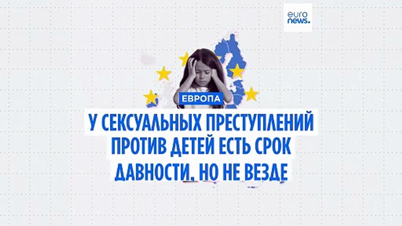 Сексуальное насилие над детьми: где в ЕС отменили сроки исковой давности?