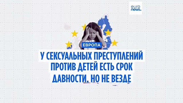 Сексуальное насилие над детьми: где в ЕС отменили сроки исковой давности?