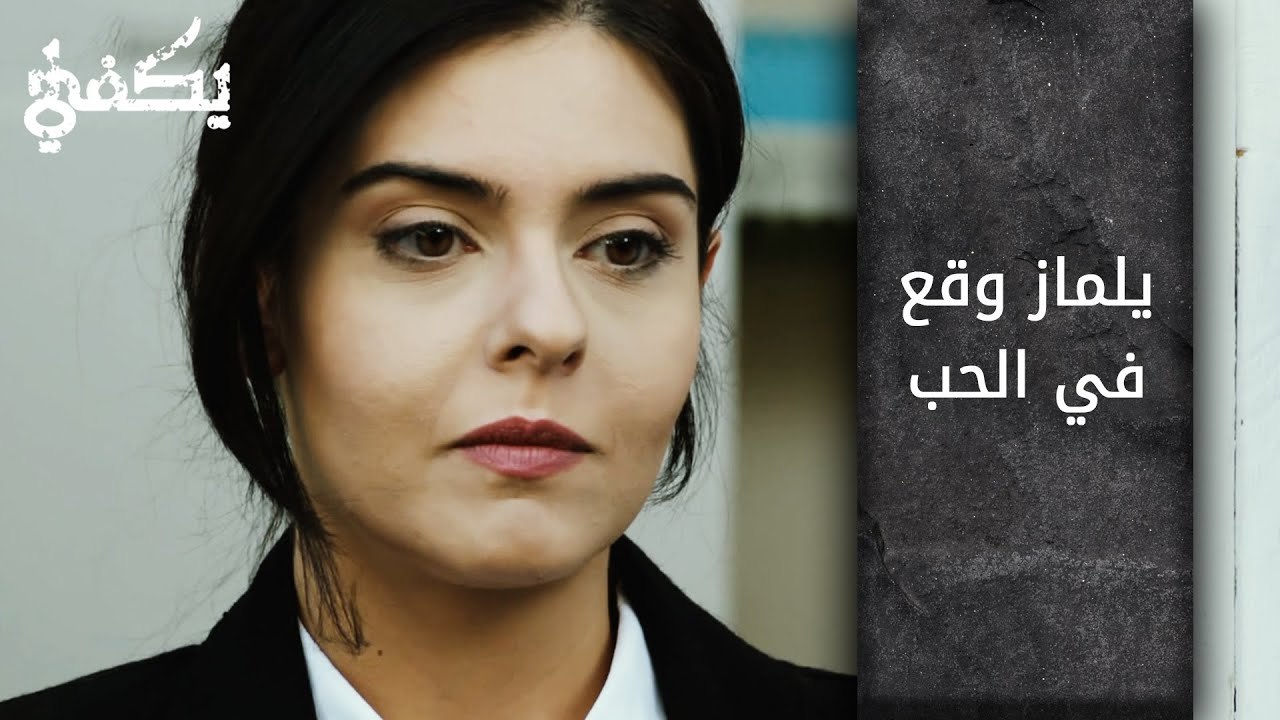 يلماز وقع في الحب - الحلقة 9 - مسلسل يكفي