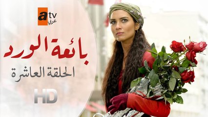 بائعة الورد | الحلقة 10 | atv عربي | Gönülçelen