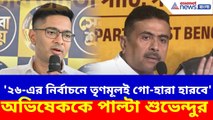 '২৬-এর নির্বাচনে বিজেপি গো-হারা হারবে' মন্তব্য অভিষেকের, পাল্টা দিলেন শুভেন্দু | Suvendu on Abhishek