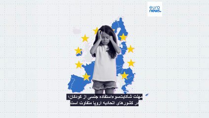 آزار جنسی کودکان؛ کدام کشورهای اتحادیه اروپا برای پیگرد قضایی محدودیت زمانی دارند؟