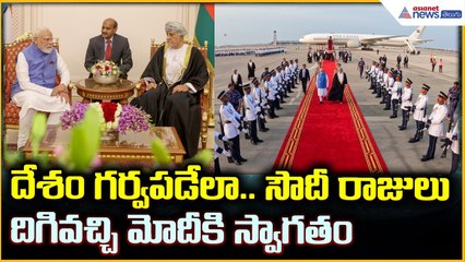 PM Narendra Modi: దేశం గర్వపడేలా.. సౌదీ రాజులు దిగివచ్చి మోదీకి స్వాగతం| Asianet News Telugu