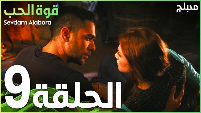 قوة الحب | الحلقة 9 | atv عربي | Sevdam Alabora