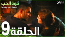 قوة الحب | الحلقة 9 | atv عربي | Sevdam Alabora