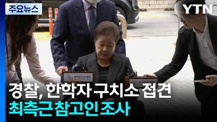 경찰, 한학자 구치소 접견...최측근 참고인 조사 / YTN