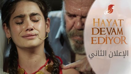 الحياة تستمر - الإعلان الثاني | atv عربي | Hayat Devam Ediyor