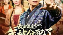 抖音新剧上线#乱世送亲令：我被分配了女帝老婆 (上)