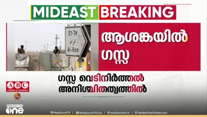 ആശങ്കയിൽ ​ഗസ്സ , വെടിനിർത്തൽ അനിശ്ചിതത്വത്തിൽ