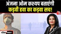 प्रदूषण के खिलाफ अब रण जरूरी है! अंजना ओम कश्यप के साथ देखें ब्लैक एंड व्हाइट