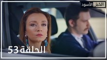 الخبز الأسود | الحلقة 53 | atv عربي | Kara Ekmek