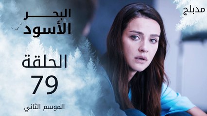 البحر الأسود | الحلقة 79 | atv عربي | Sen Anlat Karadeniz