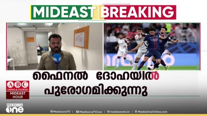 'ആരാകും കപ്പ് ഉയർത്തുക?' ഫിഫ ഇന്റർകോണ്ടിനെന്റൽ കപ്പ് ഫൈനൽ