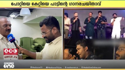 തദ്ദേശ തെരെഞ്ഞെടുപ്പിലെ തോൽവിക്ക് ശേഷമാണ് ഒരുകൂട്ടർ തന്റെ പാട്ടിനെതിരെ രംഗത്തു വരുന്നതെന്ന് ഗാന രചയിതാവ് ജി.പി. കുഞ്ഞബ്ദുല്ല