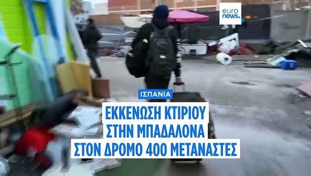 Ισπανία: Εκκένωση εγκαταλελειμμένου κτιρίου στην Μπαδαλόνα — Στον δρόμο 400 μετανάστες