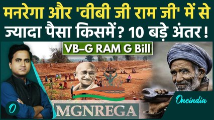 VB-G Ram G Bill Explained: MGNREGA से कितना अलग VB-G Ram G? मजदूरों को फायदा या नुकसान? सच क्या है