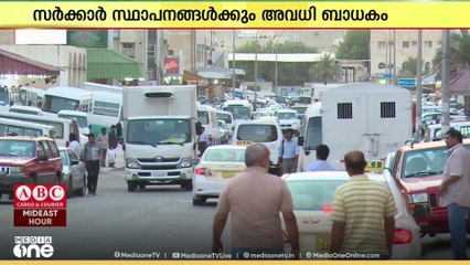 കുവൈത്തില്‍ ജനുവരി ഒന്നിന് പുതുവത്സര അവധി പ്രഖ്യാപിച്ചു