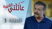 عائلتي الكبيرة | الحلقة 1 | atv عربي | Kocaman Ailem