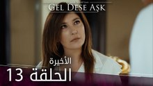 لو الحب يناديني | الحلقة 13 و الأخيرة | atv عربي | Gel dese aşk