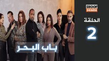 Bab Al Bahr Ep - HD مسلسل باب البحر - الحلقة 02 كاملة