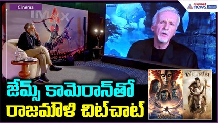 SS Rajamouli Special Chat with James Cameron: జేమ్స్ కామెరాన్ తో రాజమౌళి చిట్ చాట్| Asianet Telugu