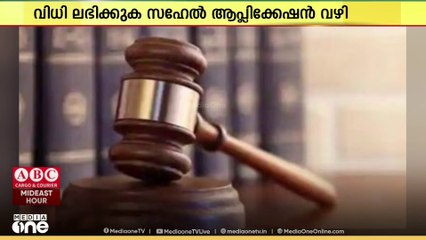 സഹേൽ ആപ്ലിക്കേഷൻ വഴി സമ്പൂർണ്ണ കോടതി വിധികളിലേക്കുള്ള ഓൺലൈൻ ആക്‌സസ് ആരംഭിച്ചു