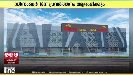 ഗ്രാൻഡ് ഹൈപ്പർ മാർക്കറ്റ് രണ്ട് പുതിയ ശാഖകൾ കൂടി തുറക്കുന്നു
