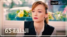 الخبز الأسود | الحلقة 65 | atv عربي | Kara Ekmek